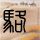 运钞车高架上加塞别车司机已找到